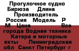 Прогулочное судно “Бирюза“ › Длина ­ 23 › Производитель ­ Россия › Модель ­ Р376М › Цена ­ 5 000 000 - Все города Водная техника » Катера и моторные яхты   . Ленинградская обл.,Санкт-Петербург г.